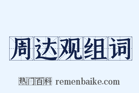 周达观组词是什么意思的图片